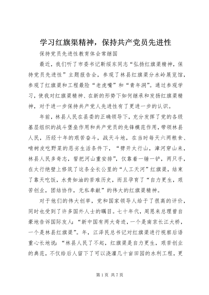 学习红旗渠精神，保持共产党员先进性.docx