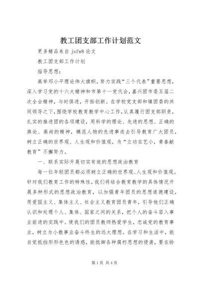 教工团支部工作计划范文 (2).docx