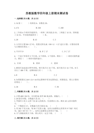 苏教版数学四年级上册期末测试卷精品【满分必刷】.docx