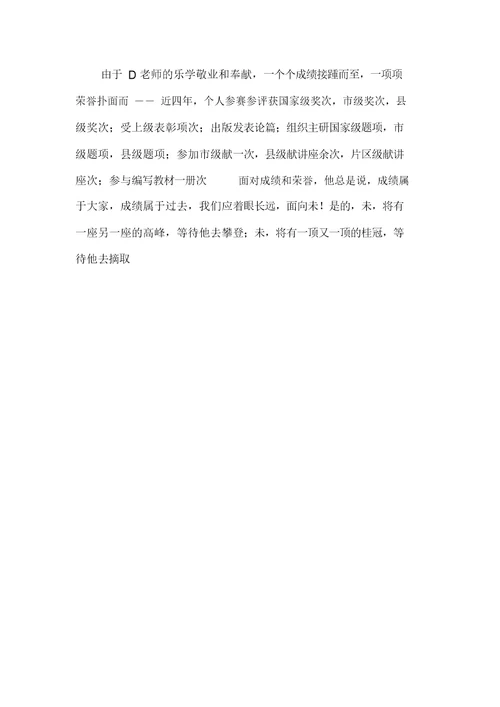 优秀教师推荐材料 1