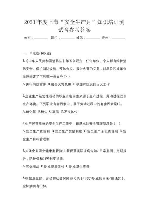 2023年度上海“安全生产月”知识培训测试含参考答案.docx