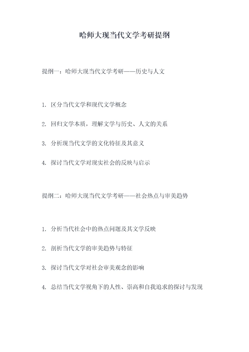 哈师大现当代文学考研提纲