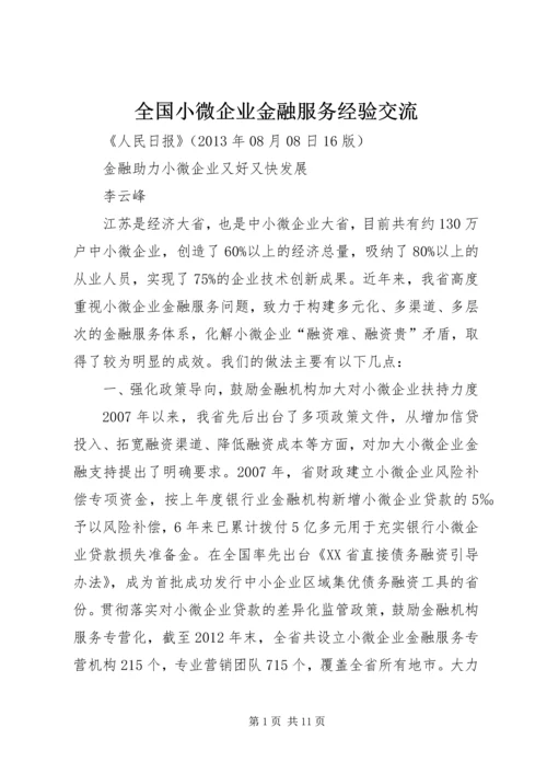 全国小微企业金融服务经验交流 (3).docx