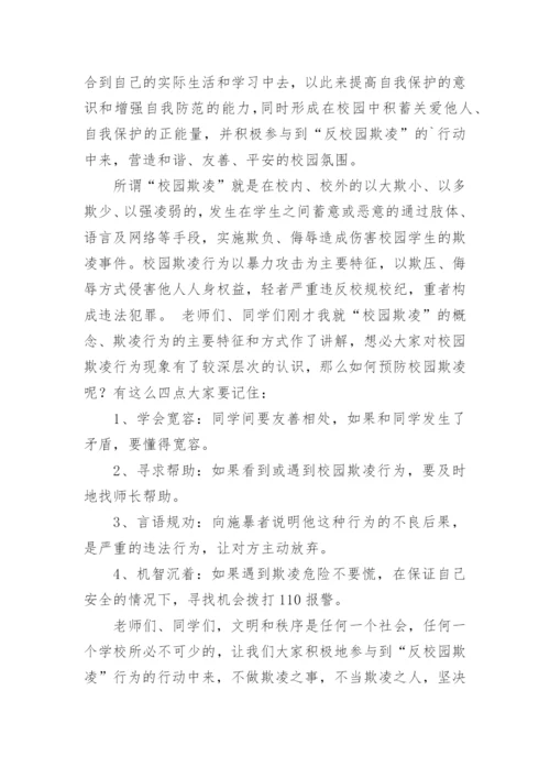 防校园欺凌校长讲话稿.docx