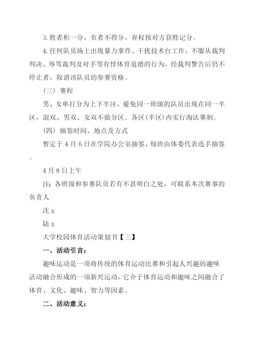 大学校园体育活动策划书.docx