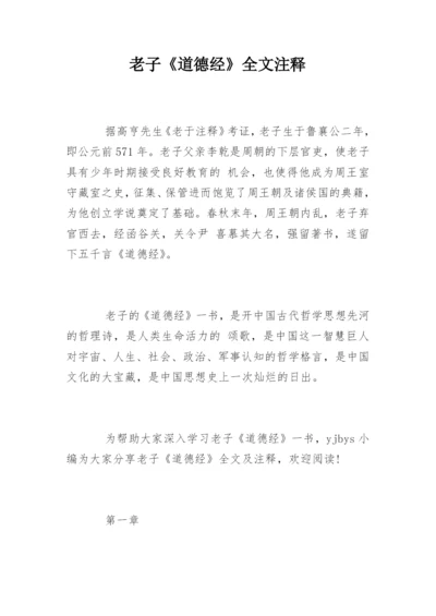 老子《道德经》全文注释.docx