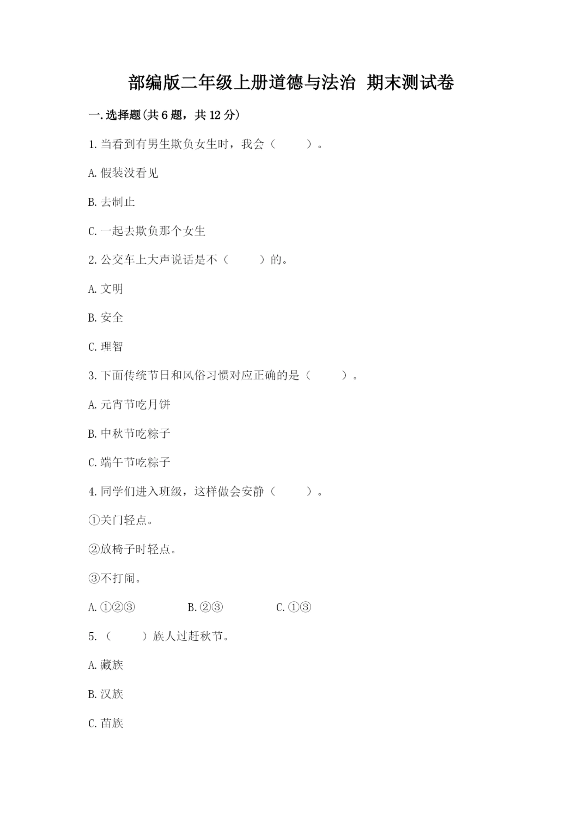 部编版二年级上册道德与法治 期末测试卷附参考答案【完整版】.docx