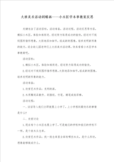 大班美术活动刮蜡画小木匠学本事教案反思