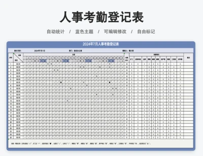 人事考勤登记表