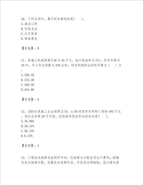 一级建造师之一建建设工程经济题库附答案综合卷