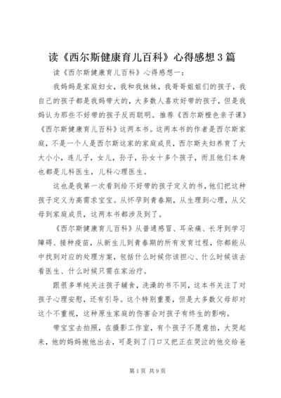 读《西尔斯健康育儿百科》心得感想3篇.docx