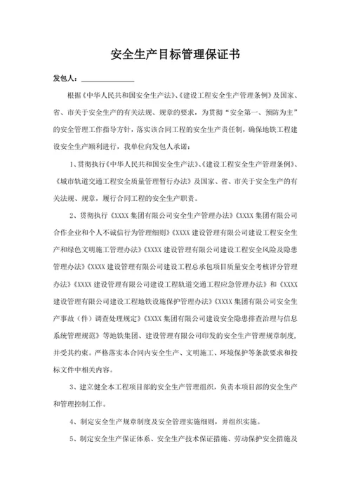 安全生产目标管理保证书