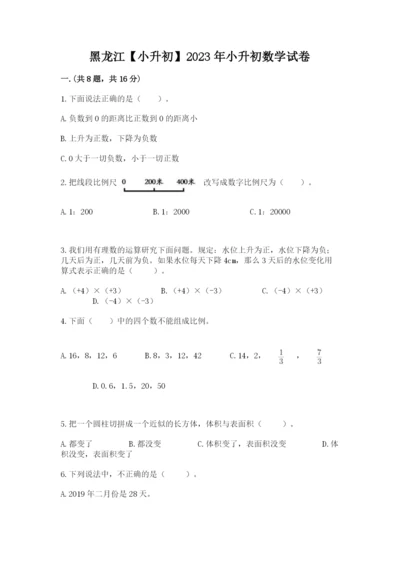 黑龙江【小升初】2023年小升初数学试卷【完整版】.docx