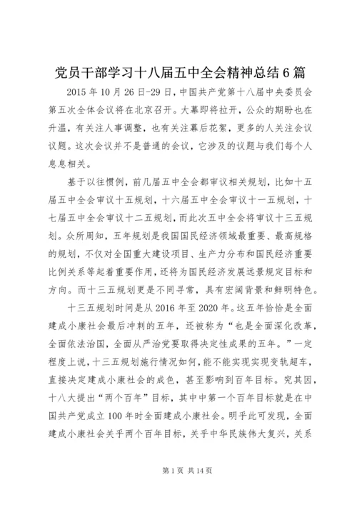 党员干部学习十八届五中全会精神总结6篇.docx