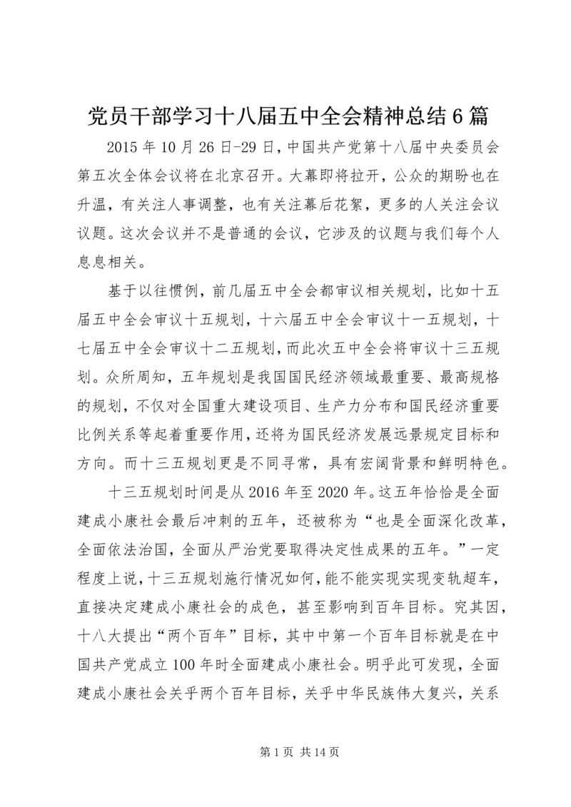 党员干部学习十八届五中全会精神总结6篇.docx