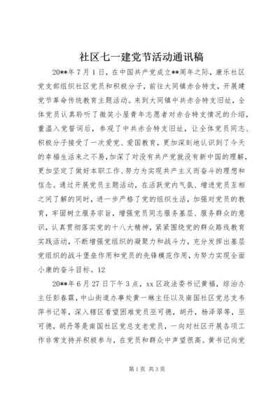 社区七一建党节活动通讯稿.docx