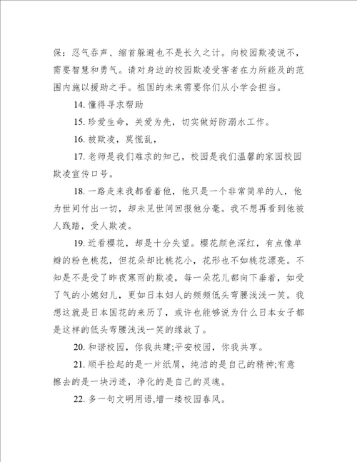 杜绝校园欺凌句子(精选282句)