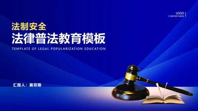 蓝色简约风法律安全科普教育PPT模板