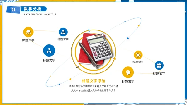 大学高等数学专业课程计算器通用PPT模板