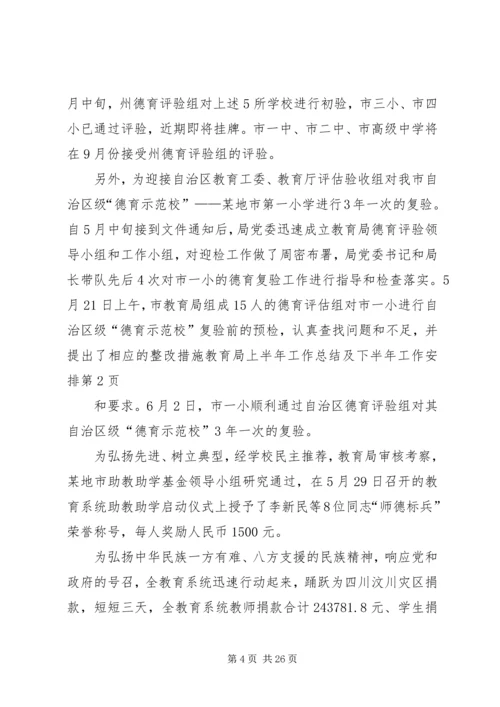 教育局上半年工作总结及下半年工作安排 (2).docx