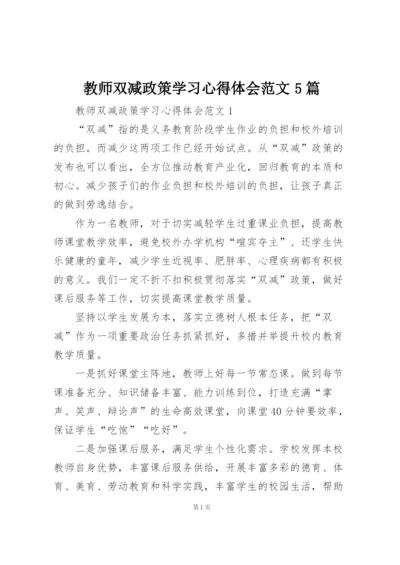 教师双减政策学习心得体会范文5篇.docx