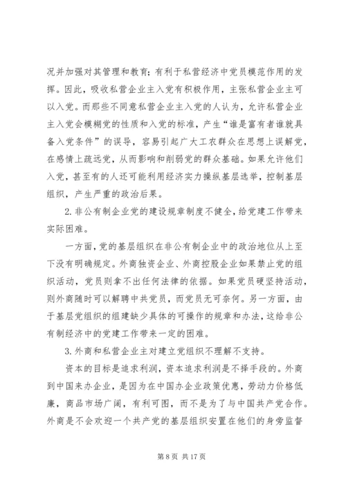 对非公有制企业党组织建设工作的探讨与思考.docx