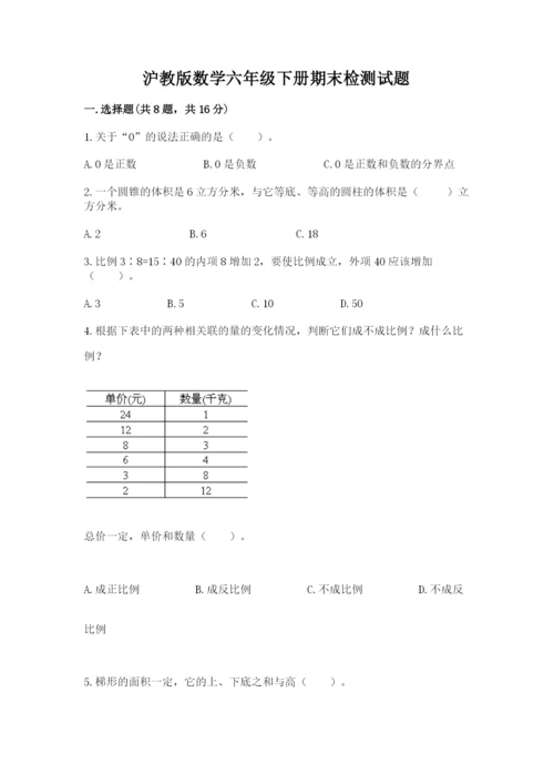 沪教版数学六年级下册期末检测试题附完整答案（必刷）.docx