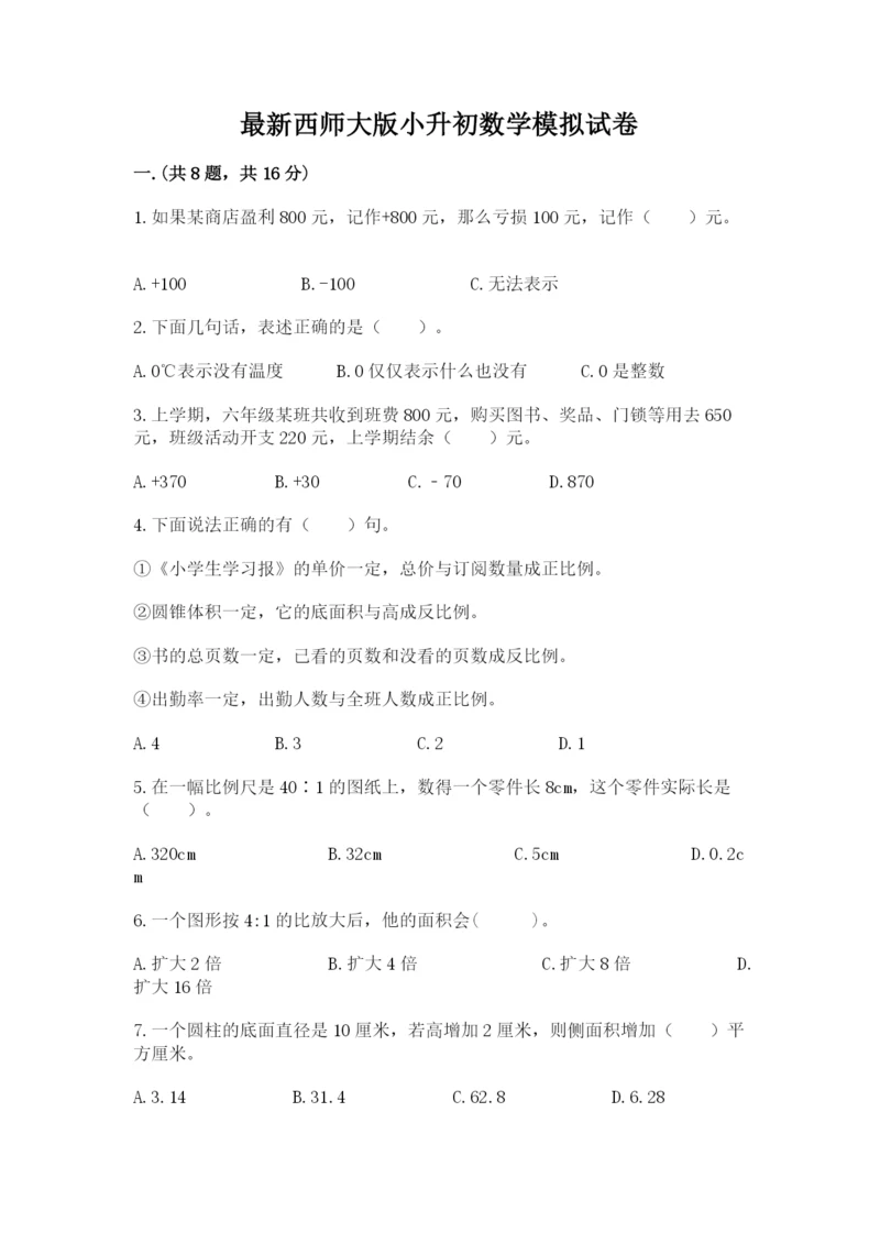 最新西师大版小升初数学模拟试卷及答案【夺冠系列】.docx