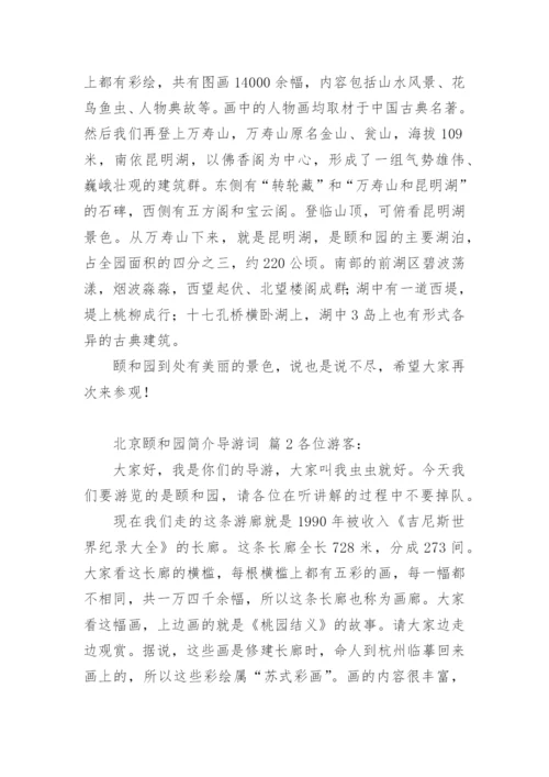 北京颐和园简介导游词.docx