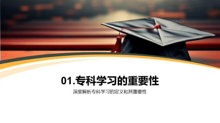 专科学习 通往未来的钥匙