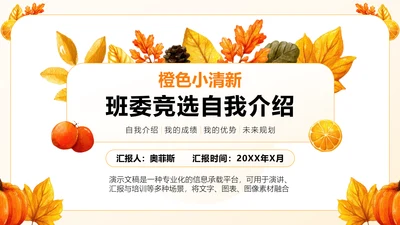 橙色小清新班委竞选自我介绍PPT模板