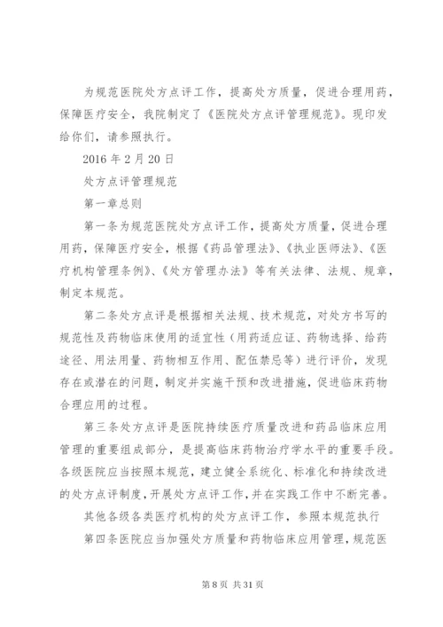 医院处方点评管理办法.docx