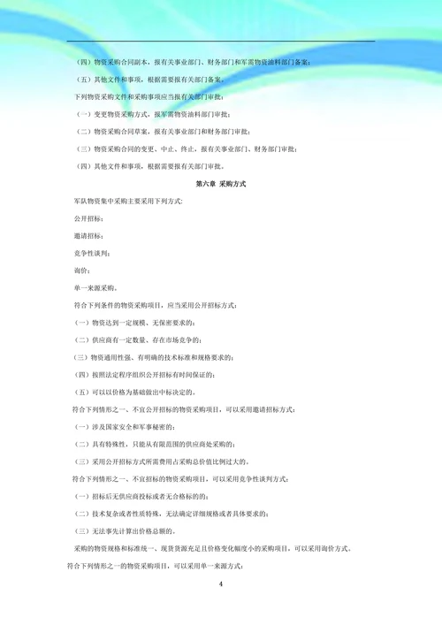 军队物资采购管理规定