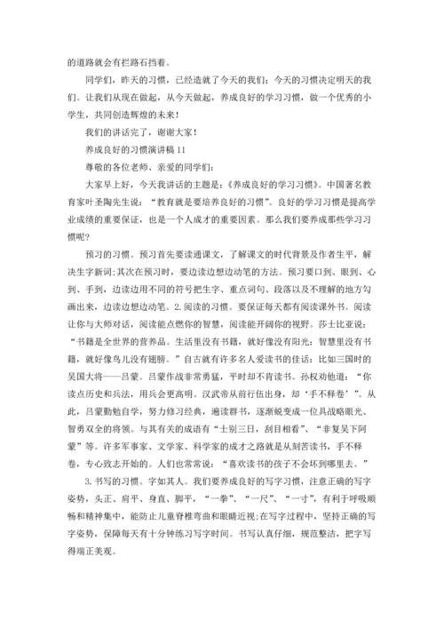 养成良好的习惯演讲稿15篇.docx