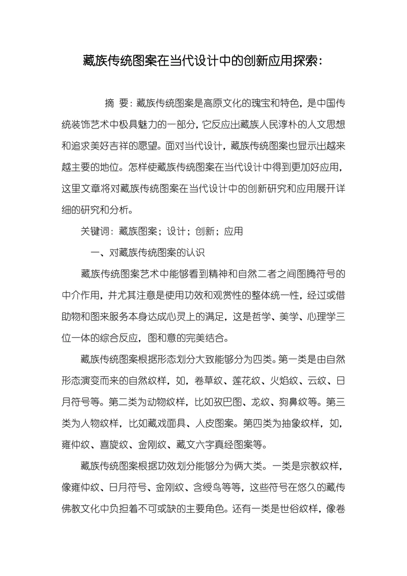 藏族传统图案在当代设计中的创新应用探索