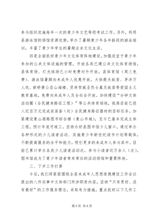 县文体局未成年人思想道德建设工作情况汇报.docx