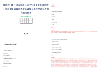 2022年04月河南省许昌市卫生计生委公开招聘1名市120急救指挥中心调度员工作笔试参考题库答案解析