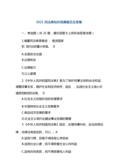 2021民法典知识竞赛题目及答案.docx