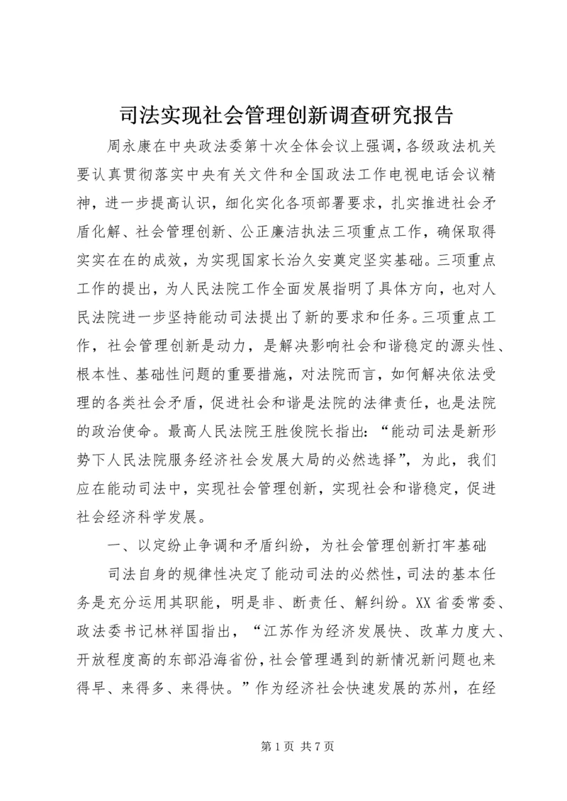 司法实现社会管理创新调查研究报告.docx