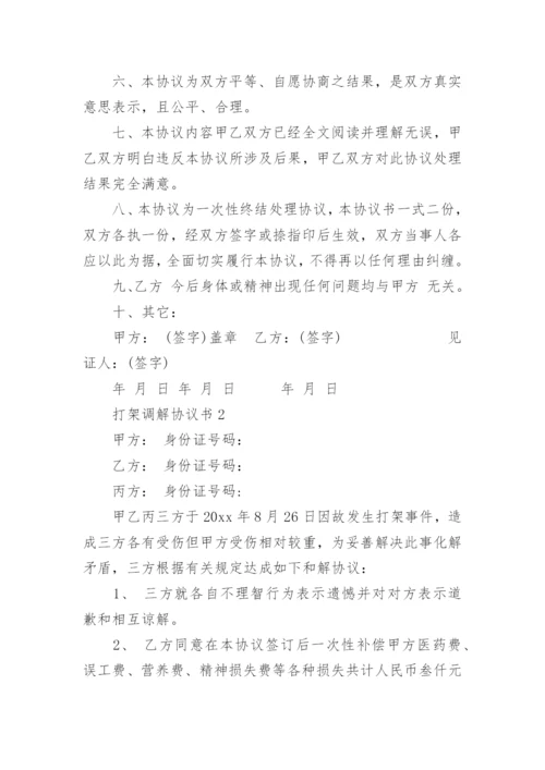 打架调解协议书.docx