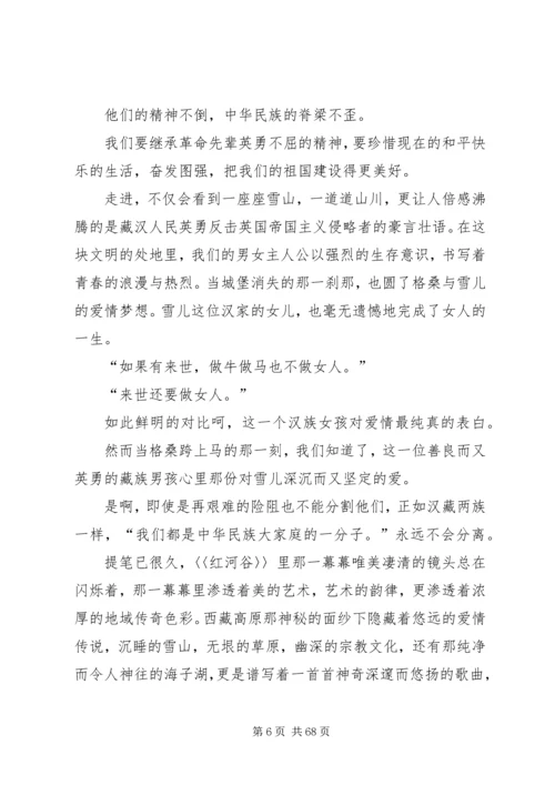 超全红河谷观后感.docx