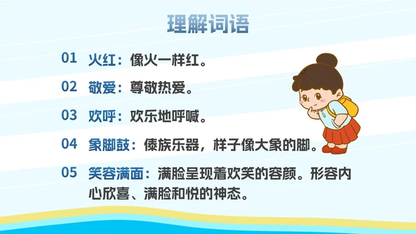 部编版二年级上册《难忘泼水节》