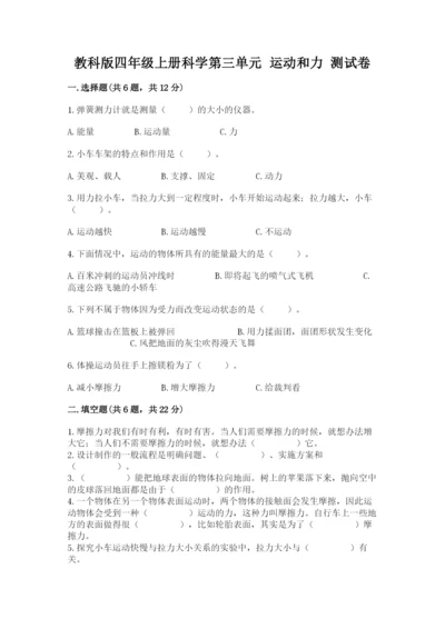 教科版四年级上册科学第三单元 运动和力 测试卷（全优）.docx
