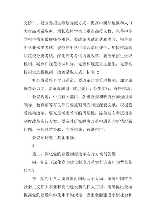 党的建设新版制度改革实施专题方案.docx