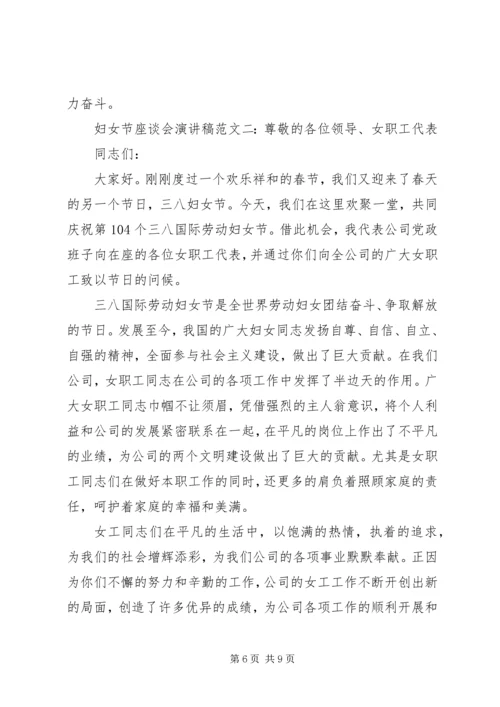 三八妇女节座谈会演讲稿范文.docx
