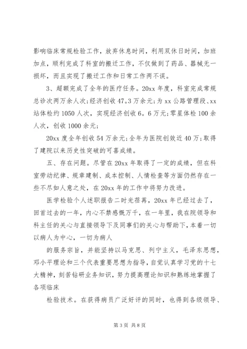 医学检验个人述职报告.docx