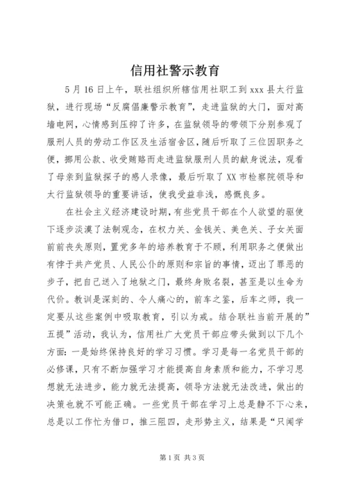 信用社警示教育 (3).docx