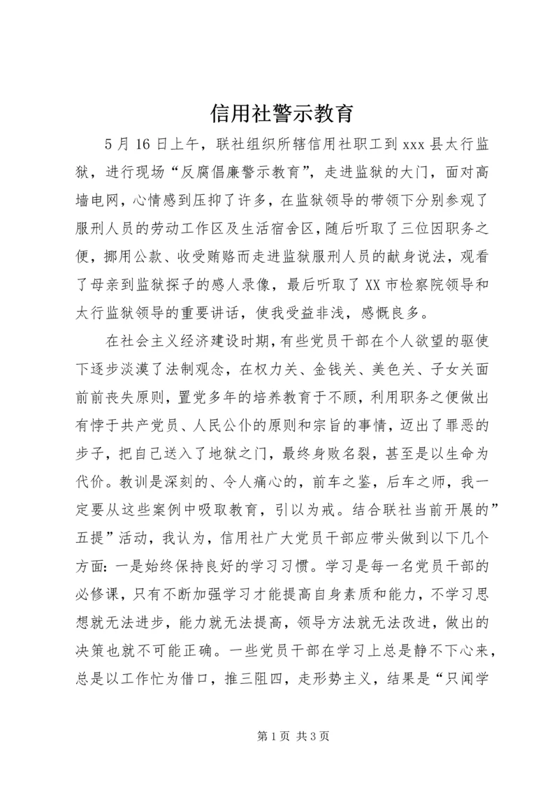 信用社警示教育 (3).docx