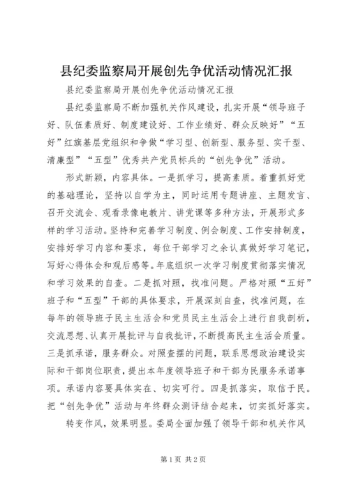 县纪委监察局开展创先争优活动情况汇报.docx