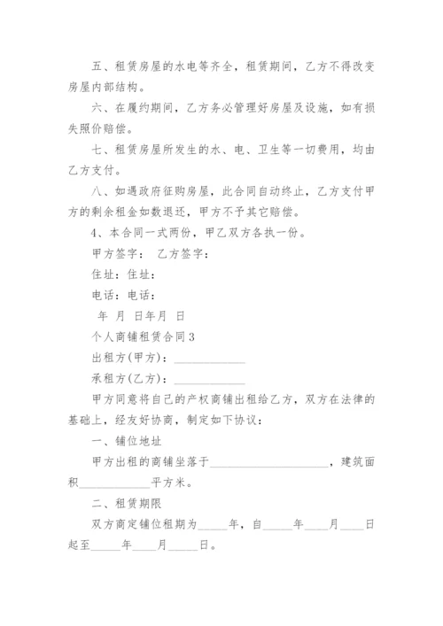 个人商铺租赁合同.docx